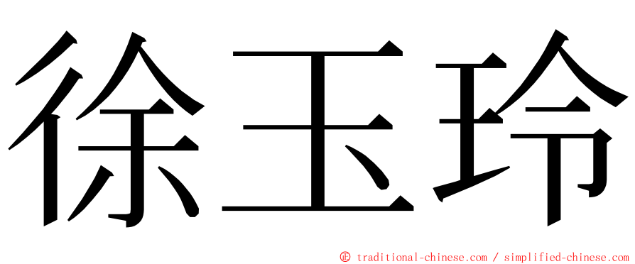 徐玉玲 ming font