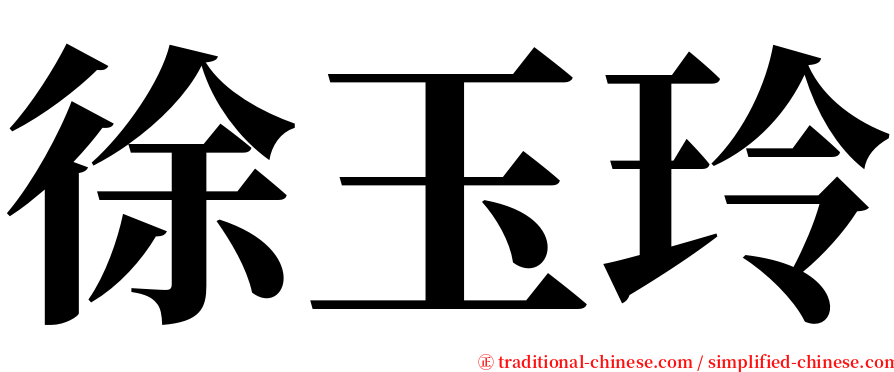 徐玉玲 serif font