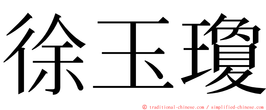 徐玉瓊 ming font