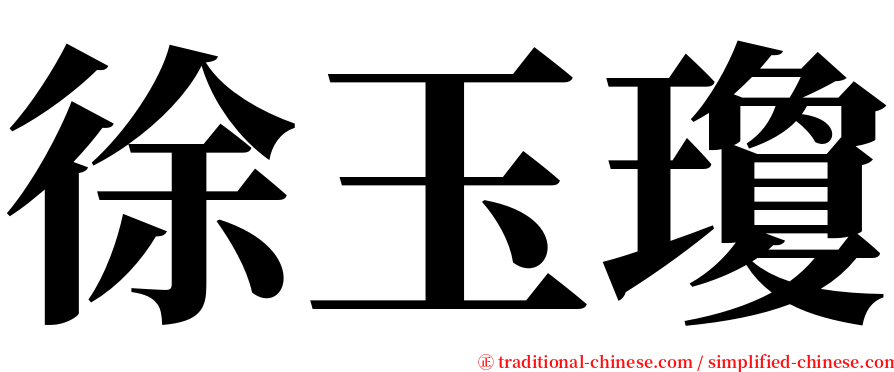 徐玉瓊 serif font