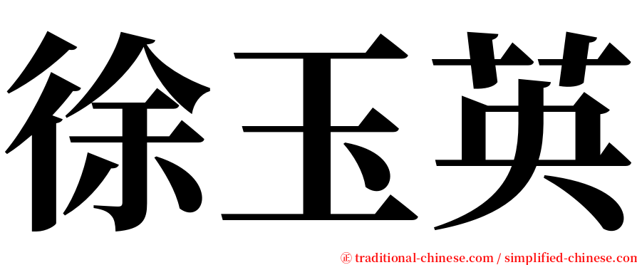 徐玉英 serif font