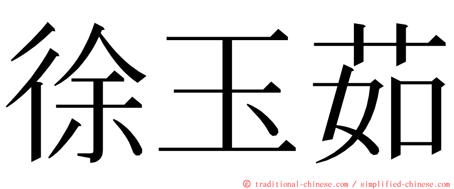 徐玉茹 ming font