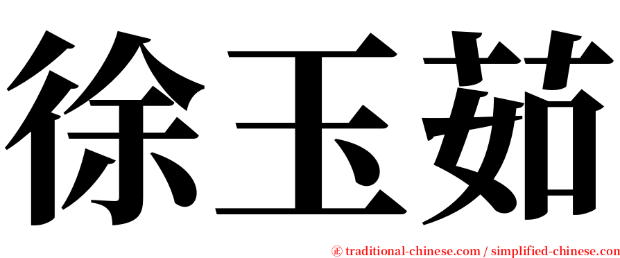 徐玉茹 serif font