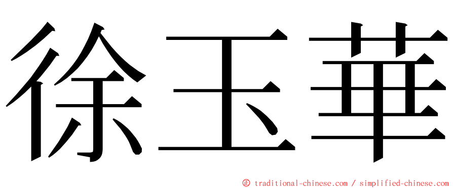 徐玉華 ming font