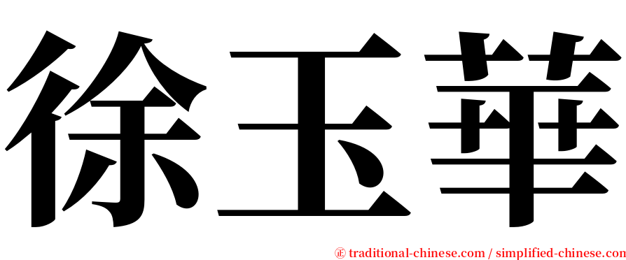 徐玉華 serif font