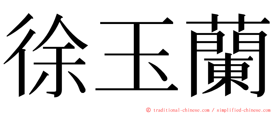 徐玉蘭 ming font