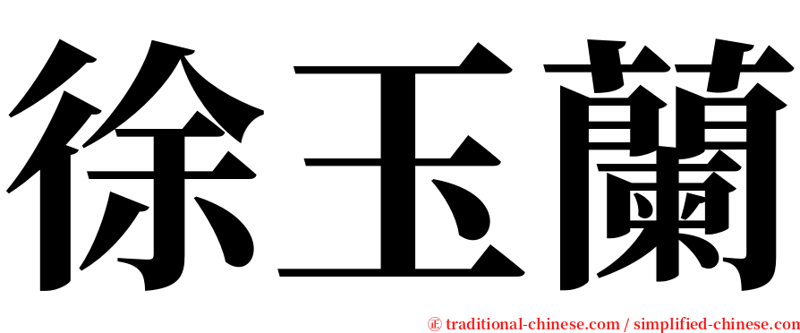 徐玉蘭 serif font