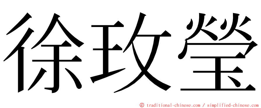 徐玫瑩 ming font