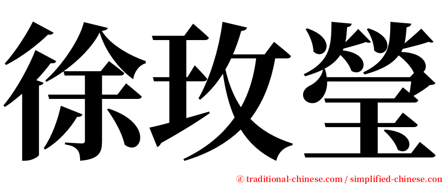 徐玫瑩 serif font