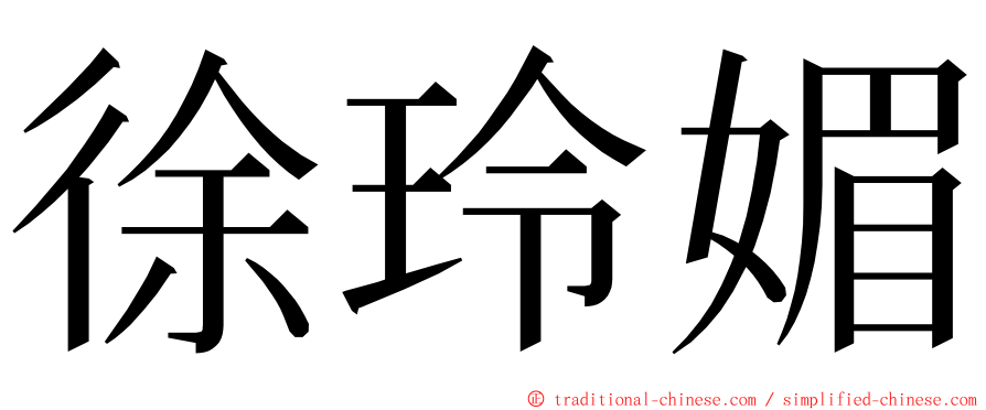 徐玲媚 ming font