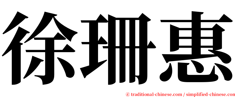 徐珊惠 serif font