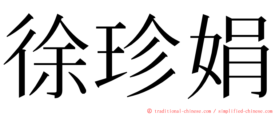 徐珍娟 ming font