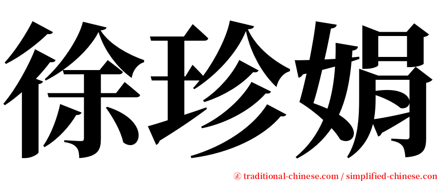 徐珍娟 serif font