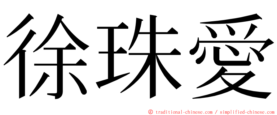 徐珠愛 ming font