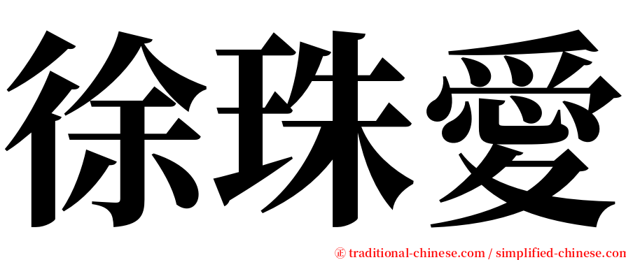 徐珠愛 serif font