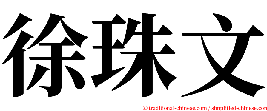 徐珠文 serif font