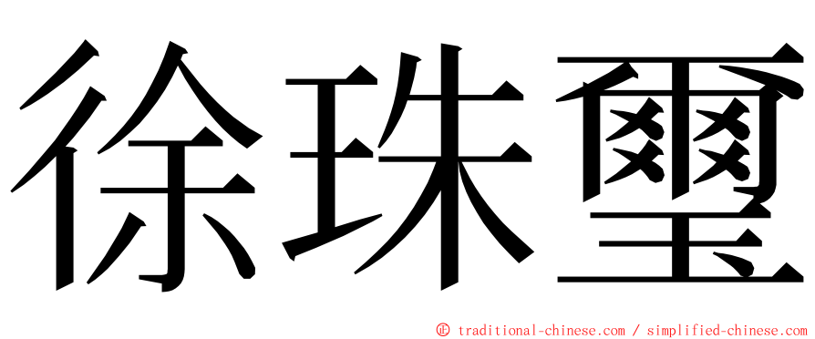 徐珠璽 ming font