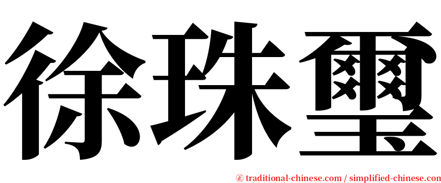 徐珠璽 serif font