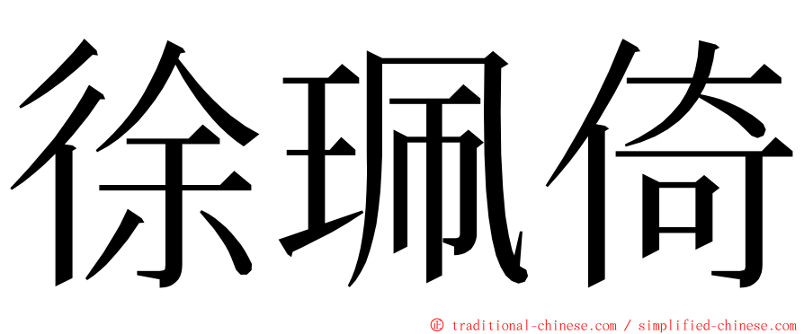 徐珮倚 ming font