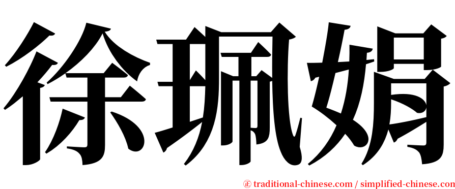 徐珮娟 serif font
