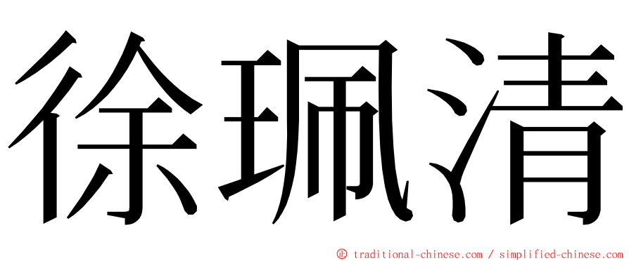 徐珮清 ming font