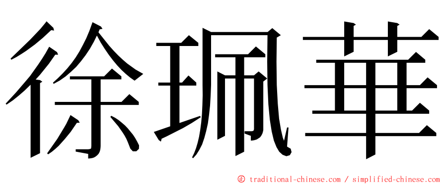 徐珮華 ming font