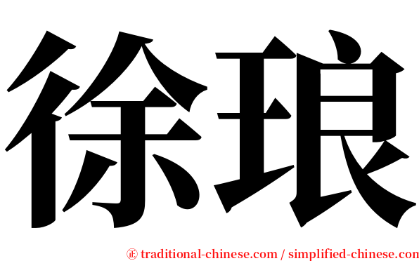 徐琅 serif font