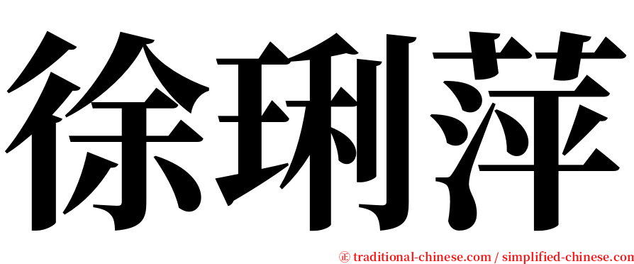 徐琍萍 serif font