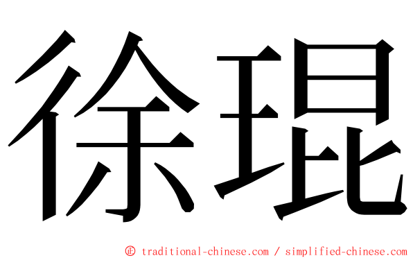 徐琨 ming font