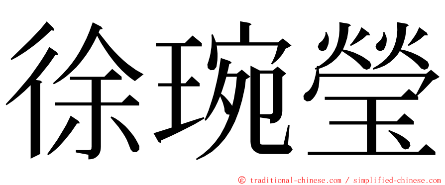 徐琬瑩 ming font