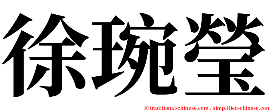 徐琬瑩 serif font