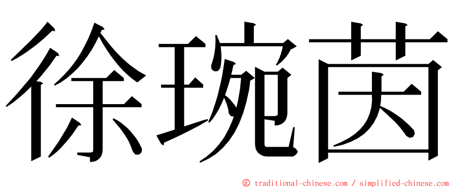 徐琬茵 ming font