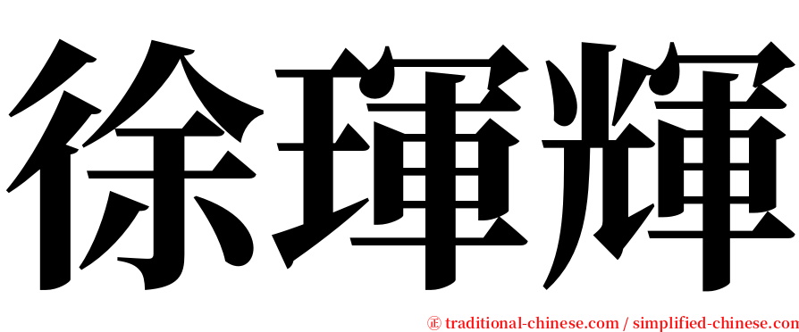 徐琿輝 serif font
