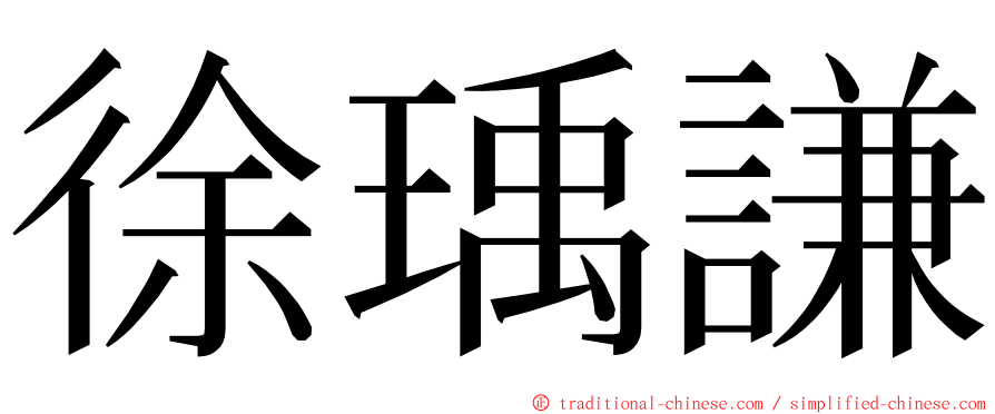 徐瑀謙 ming font