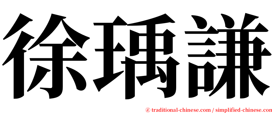 徐瑀謙 serif font