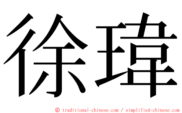 徐瑋 ming font