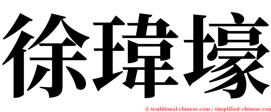 徐瑋壕 serif font