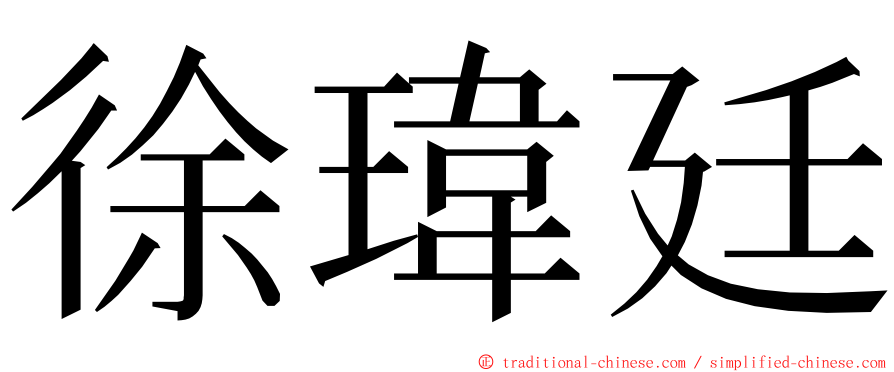 徐瑋廷 ming font