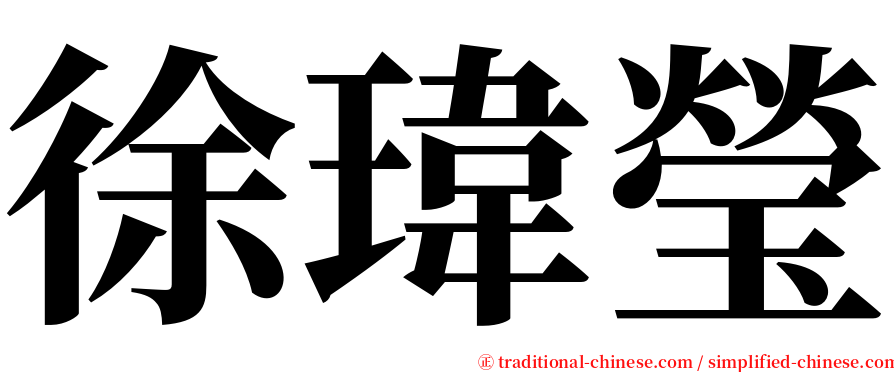徐瑋瑩 serif font