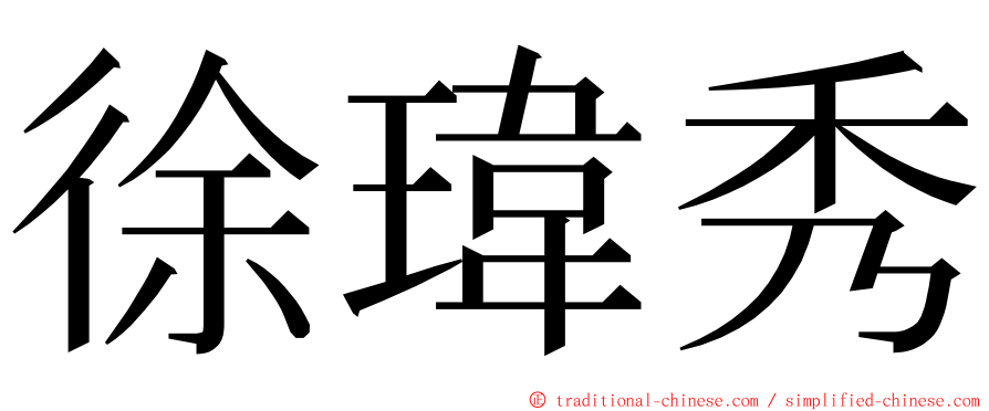 徐瑋秀 ming font