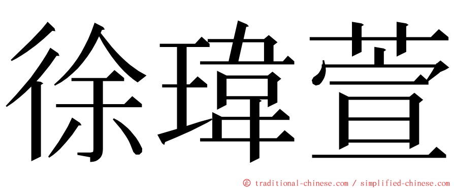 徐瑋萱 ming font