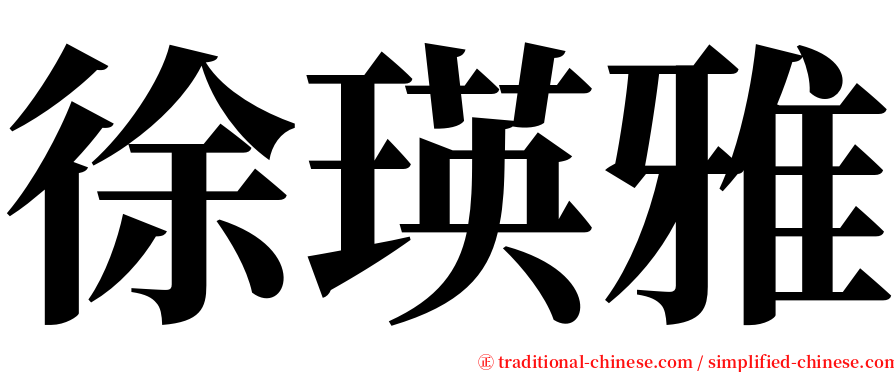徐瑛雅 serif font