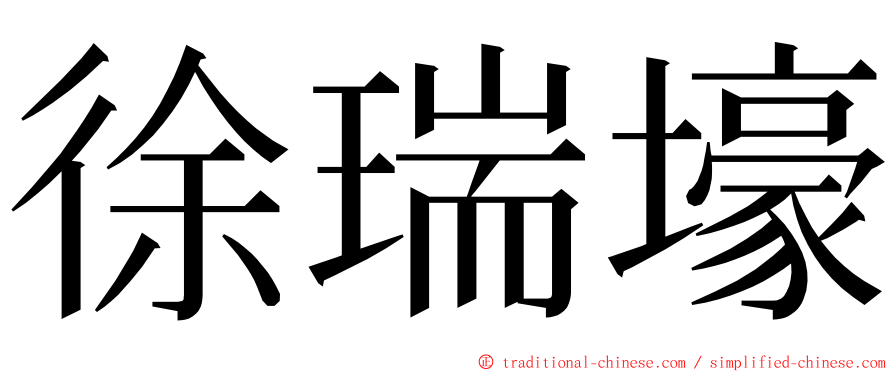 徐瑞壕 ming font