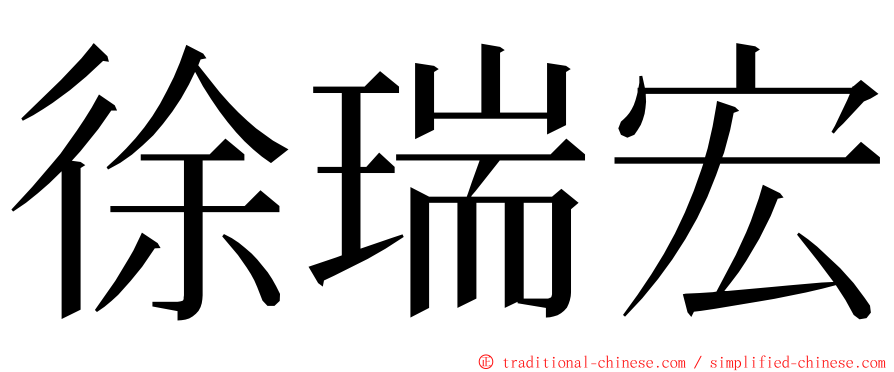 徐瑞宏 ming font