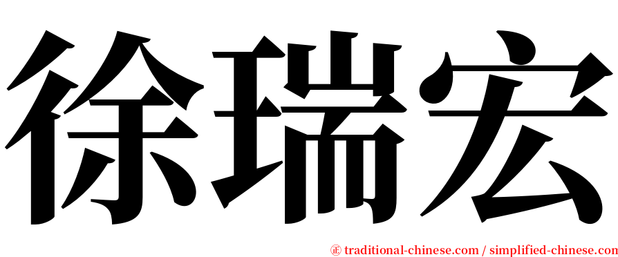 徐瑞宏 serif font