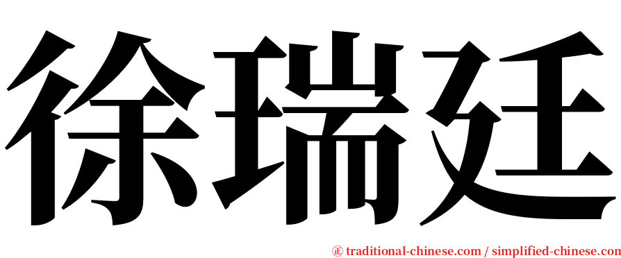 徐瑞廷 serif font