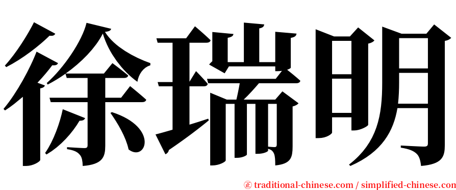 徐瑞明 serif font