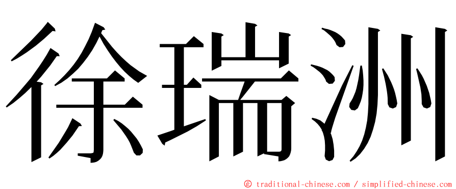 徐瑞洲 ming font