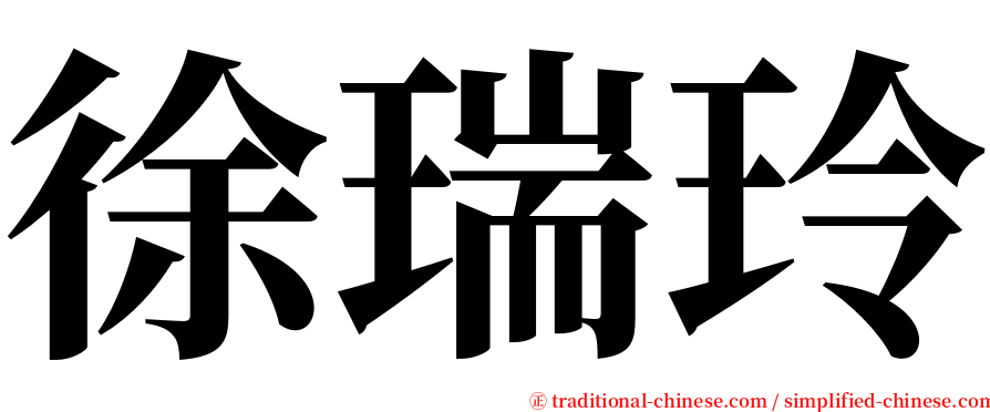 徐瑞玲 serif font