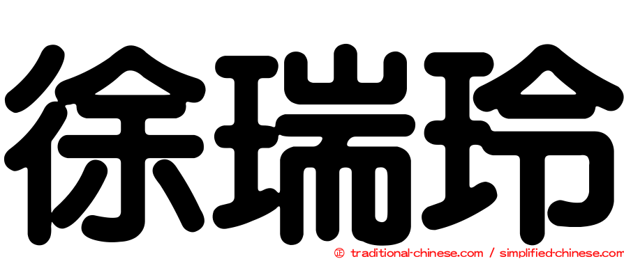 徐瑞玲